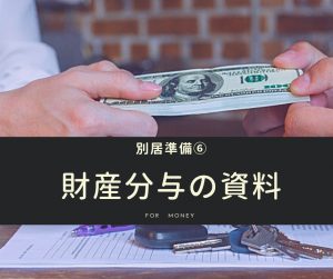 別居前にやってよかった10の準備【シングルマザーの実体験