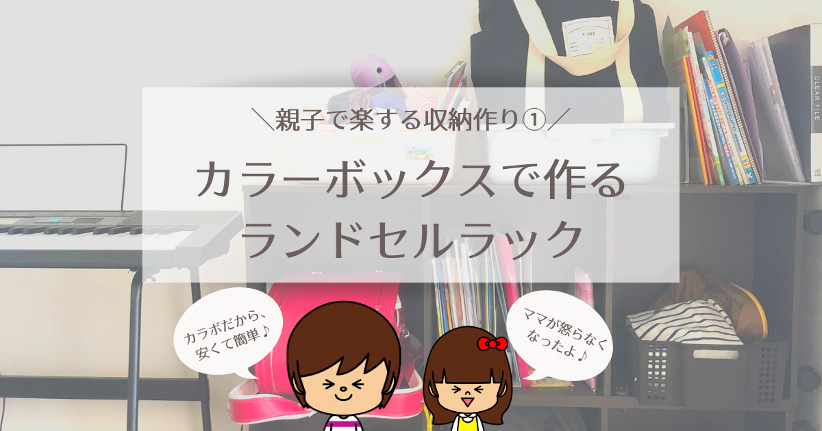 ニトリのカラーボックスで作るランドセルラックdiy シングルマザーtips