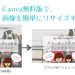 Canva無料版でインスタ画像をブログ用画像にリサイズする方法