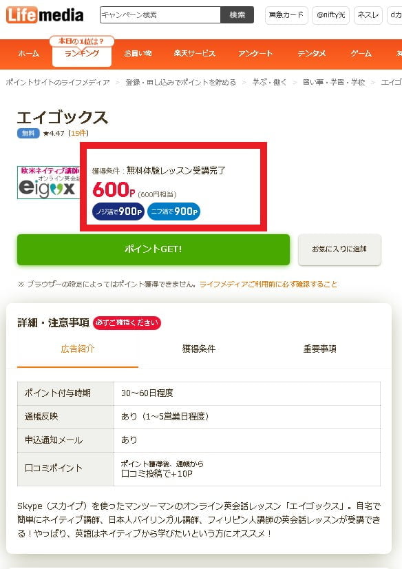 エイゴックスは、ポイントサイト「ライフメディア経由」がお得！