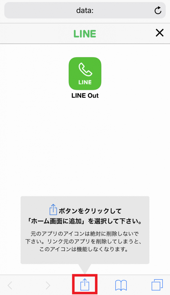 LINE Out freeのショートカットをスマホのホーム画面に追加する方法【ラインアウトフリーを便利に使おう】