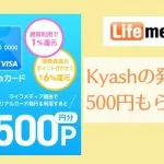 ライフメディア経由のKyashリアルカード発行で500円もらう方法【2000枚限定！2019年10月】
