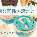 【画像SEO】ワードプレスで画像を使う時の最適な設定【altタグなど】
