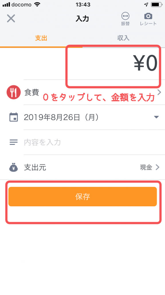 マネーフォワードの入力方法1