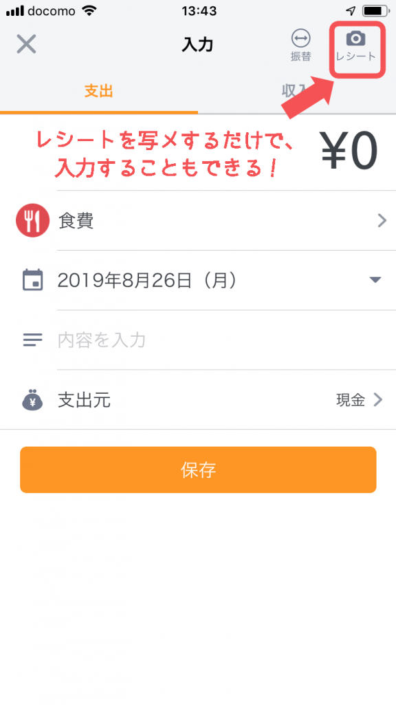 マネーフォワードの入力方法1