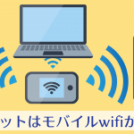 モバイルwifiで、通信費削減する方法