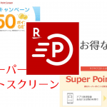 楽天スーパー ポイントスクリーン (1)