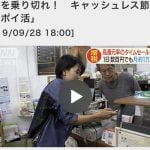 テレビ朝日ニュース、増税を乗り切れ!キャッシュレス節約術「ポイ活」