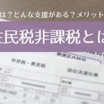 住民税非課税とは?収入は?メリットは?どんな支援がある?