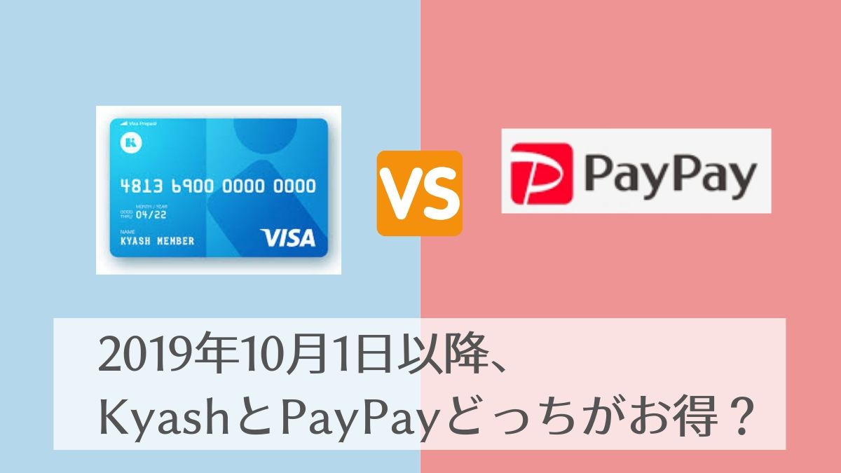 2019年10月1日以降、 KyashとPayPayどっちがお得?