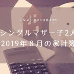 シングルマザー子2人2019年8月の節約家計簿