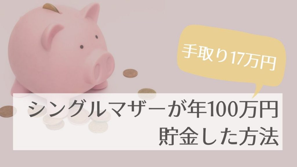 手取り17万円のシングルマザーが年間100万円貯金する方法