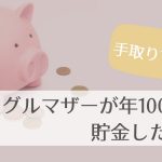 手取り17万円のシングルマザーが年間100万円貯金する方法