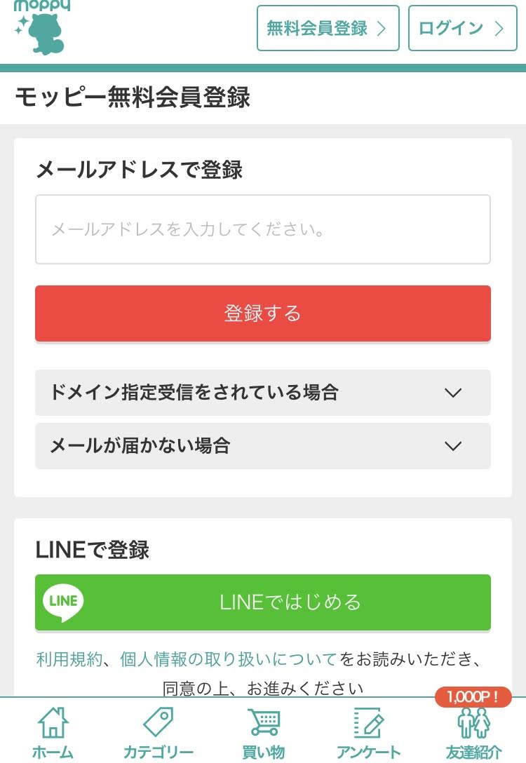 ポイントサイト、モッピーの始め方・会員登録方法(2019)