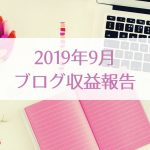 2019年9月シングルマザーのブログ収益報告