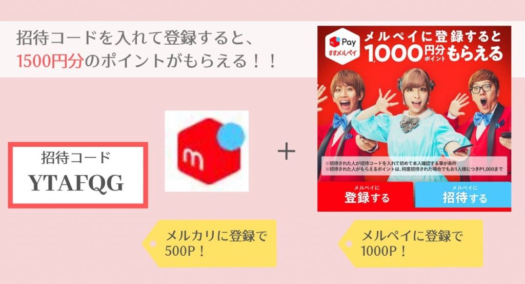メルカリもメルペイもはじめての方は、招待コードの入力で、合計1500円もらえます!