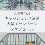 【2019年12月】ペイ系・キャッシュレス決済キャンペーンのスケジュール（カレンダーあり！）