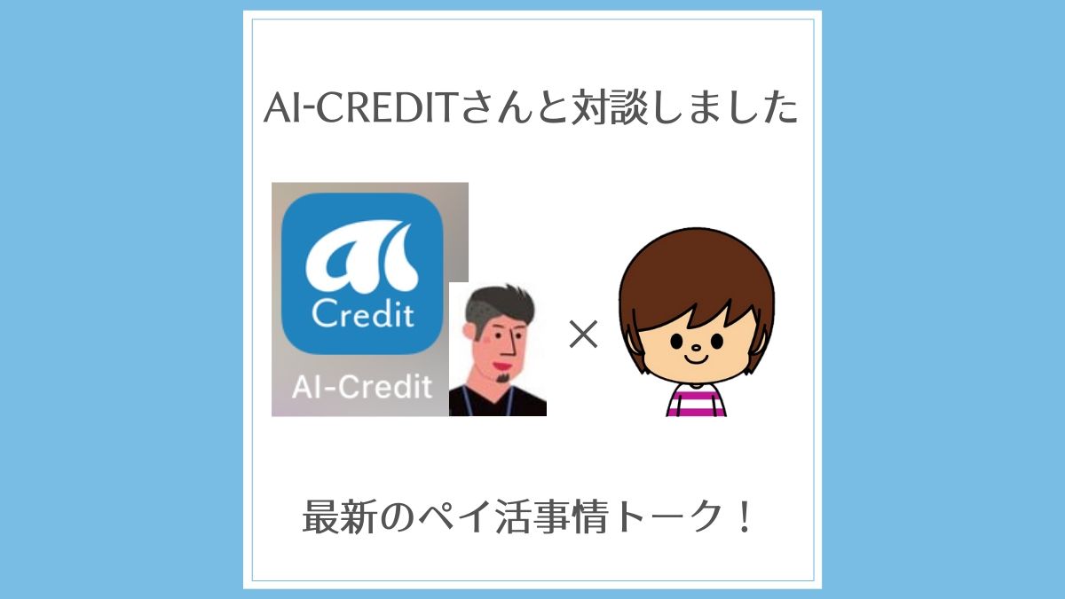 キャッシュレス決済マップアプリの「AI-Credit」さんと対談してコラムに掲載いただきました!