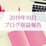 10月のブログ収益&インスタ運営報告