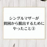 シングルマザーが貧困から脱出するためにやったこと②【時間を生み出す】