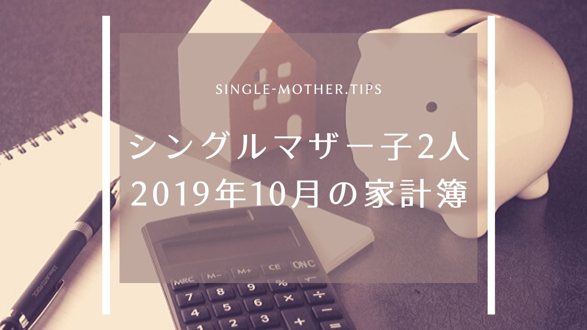 【シングルマザー子2人の家計簿】2019年10月の生活費を公開！
