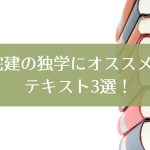 宅建の独学におすすめのテキスト3選!【2020年版】