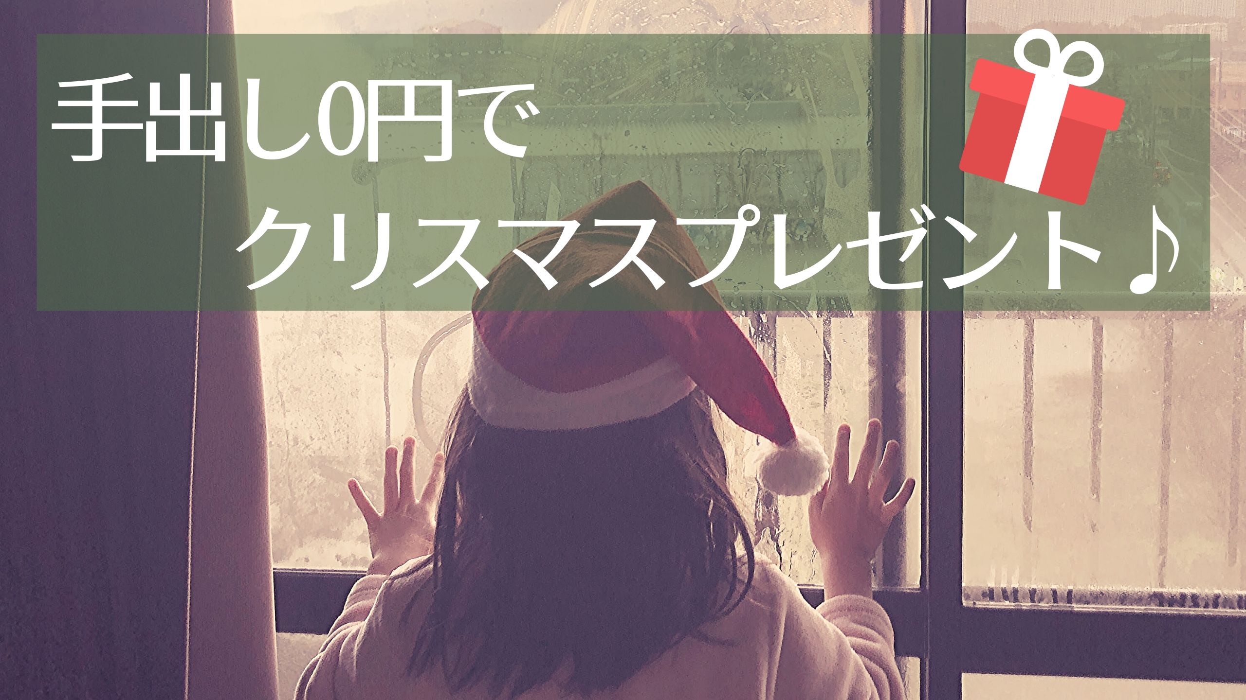 【シングルマザーの節約クリスマス】手出し0円でプレゼント購入できた！