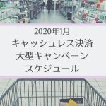 【2020年1月】ペイ系キャンペーンまとめ・スケジュール【カレンダー付き】