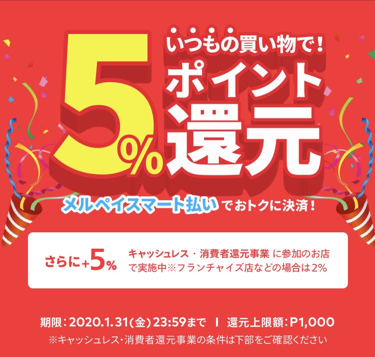 「メルペイ」メルペイスマート払いで5%還元