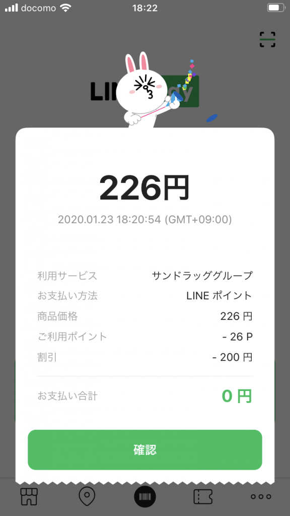 LINEPayの200円割引きクーポン