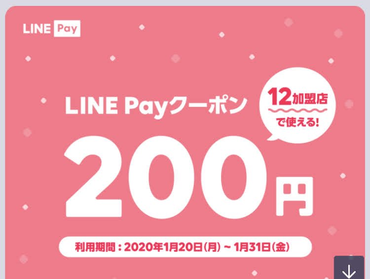 LINE Payのクーポン