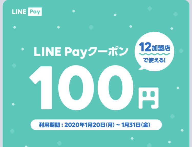LINE Payのクーポン