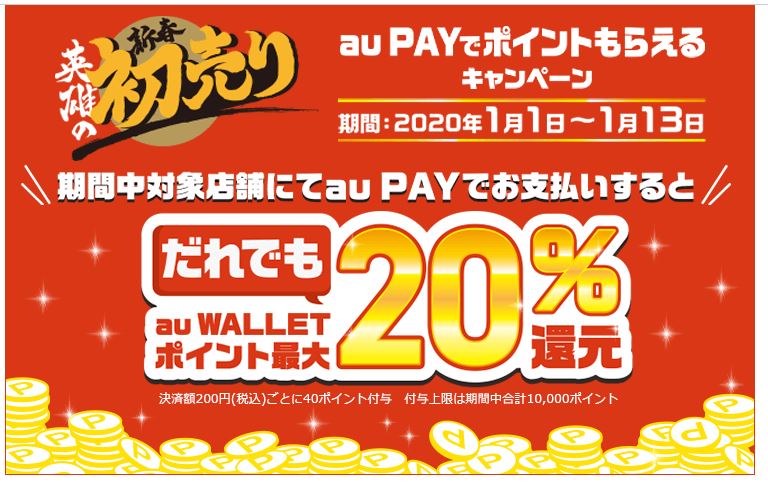 「auPAY」家電量販店で20%還元