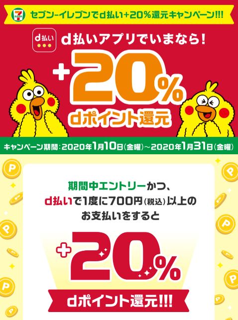 「d払い」セブンイレブンで20%還元キャンペーン