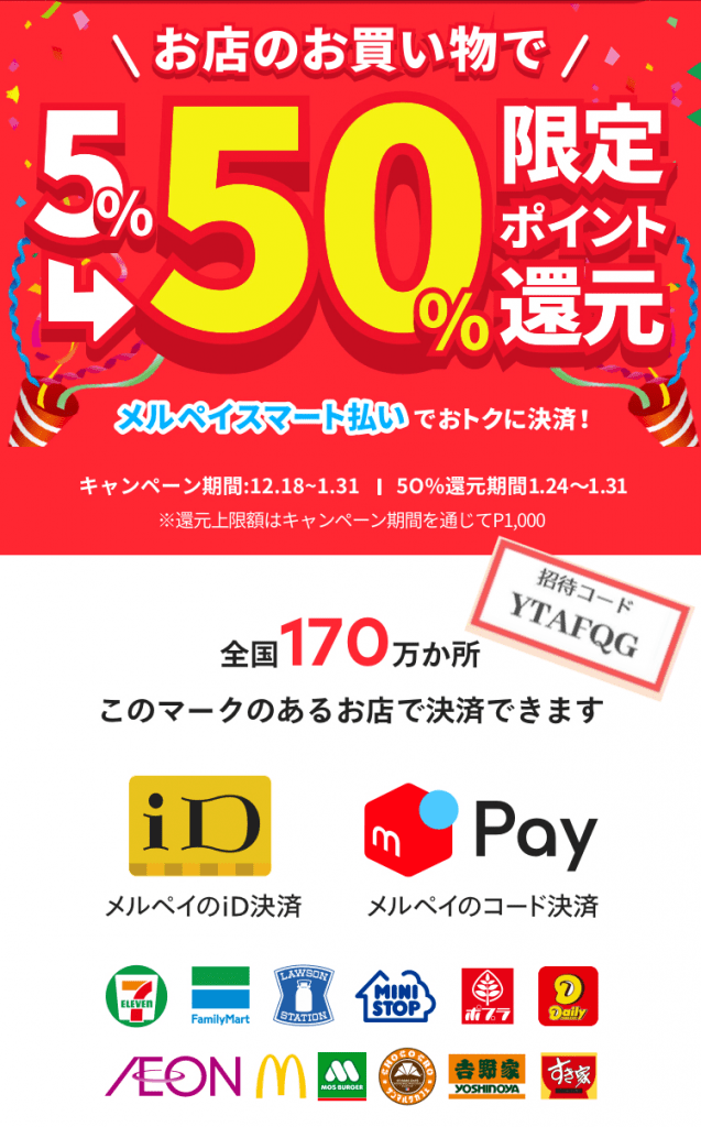 メルペイは、買収発表とほぼ同時に50%ポイント還元をスタート!