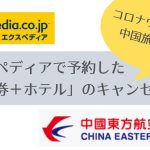 エクスペディア経由の航空券（中国東方航空）＋ホテルをキャンセルした全手順【コロナウイルス】