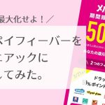 メルペイフィーバーで付与ポイントをキャンペーン中に全消費する方法。チャージ金額は最小限でOK【注:超マニアック】