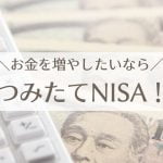 つみたてNISAを始めるなら、株価下落の今でしょ?!