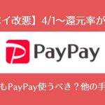 【PayPay改悪】2020年4月から還元率1.5％→0.5％に低下