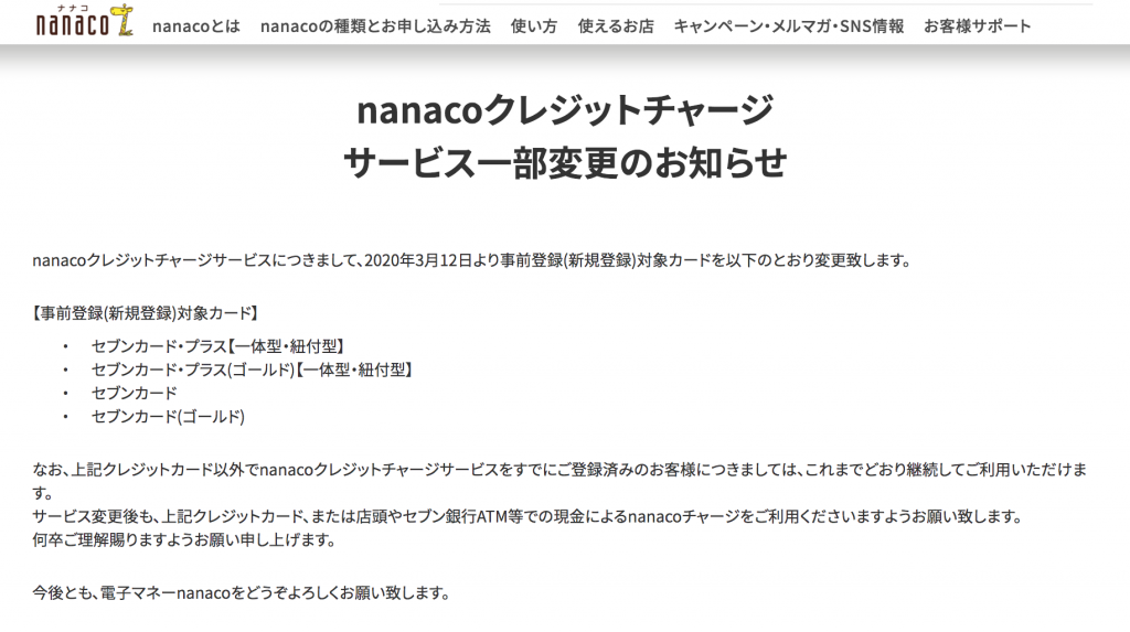 【nanaco改悪】クレカチャージできるカードがセブンカードだけに変更【2020年3月12日〜】