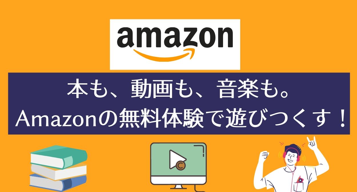 Amazonの無料体験を使い倒す方法【本・動画・音楽・オーディオブック全部0円で！】