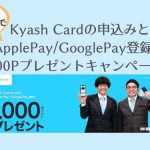Kyash Cardの申込みとApplePay・GooglePay登録で1000ポイントプレゼントキャンペーン！【2020年11月9日～11月30日】