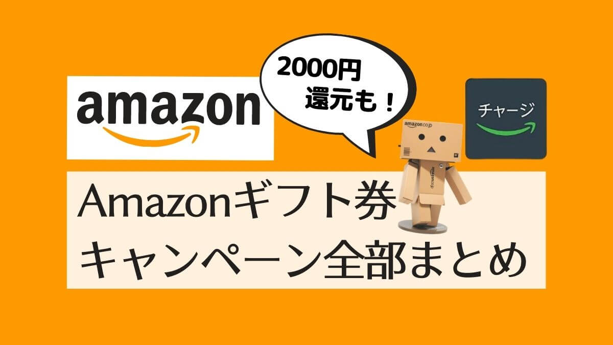 Amazonギフト券キャンペーンまとめ【アマギフがお得に買える！なんと2000円還元も！】