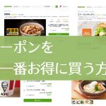 【グルーポン】どのポイントサイト経由が一番お得?還元率比較!