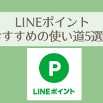 【2020年】LINEポイントの使い道【ポイ活主婦のおすすめ5選！】