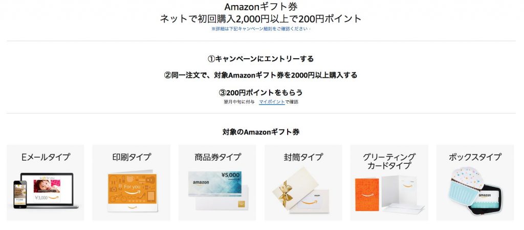【初回限定】Amazonギフト券ネットで初回購入2,000円以上で200円ポイントキャンペーン！