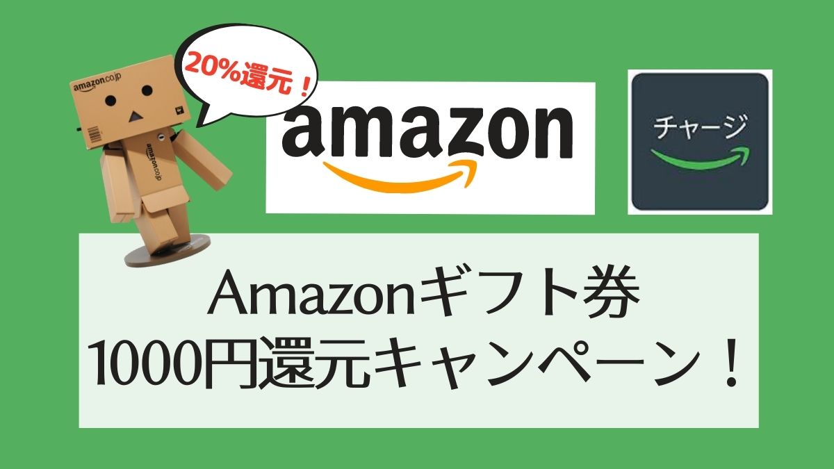 Amazonギフト券初回チャージ5000円以上で1000ポイント還元キャンペーン!【2020年】