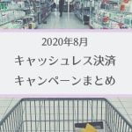 【2020年8月】ペイキャンペーンまとめ【キャッシュレス決済で楽に節約！】