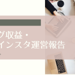2020年6月のブログ収益・インスタ運営報告【突然叶ったブログ飯の話】