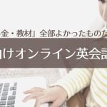娘が5〜8才で利用したオンライン英会話のガチレビュー!